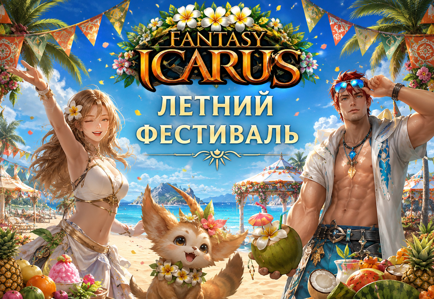 🌴 Летний Фестиваль — начало больших летних приключений! ☀️