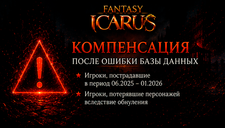 ⚠️ Важная информация для игроков, пострадавших из-за ошибки базы данных. [𝐇𝐎𝐓]